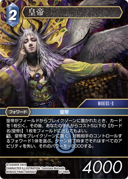 画像1: ★プレミアム★皇帝[FF_27-098_L] (1)