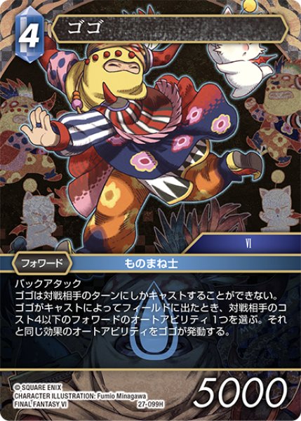 画像1: ★プレミアム★ゴゴ[FF_27-099_H] (1)