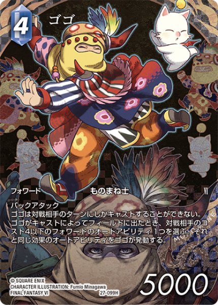 画像1: 【フレームレスプレミアム】ゴゴ[FF_27-099_H] (1)