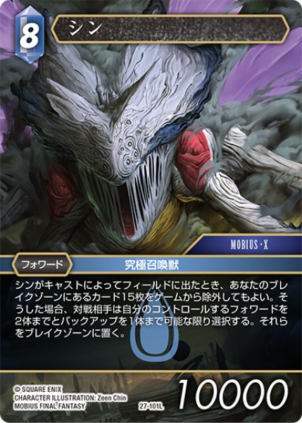 画像1: ★プレミアム★シン[FF_27-101_L] (1)