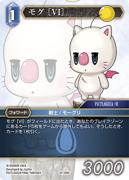 画像1: ★プレミアム★モグ ［VI］[FF_27-106_C] (1)
