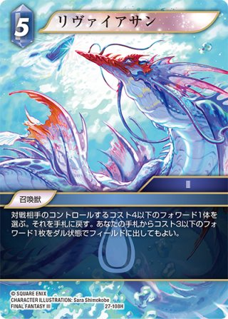 リヴァイアサン[FF_24-106_H] - マスターズスクウェア通販2号店