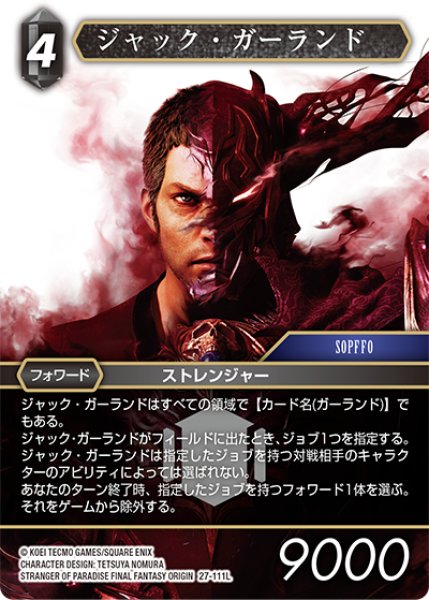 画像1: ★プレミアム★ジャック・ガーランド[FF_27-111_L] (1)