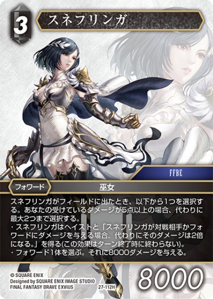 画像1: ★プレミアム★スネフリンガ[FF_27-112_H] (1)