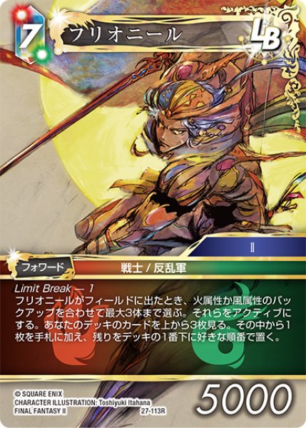 画像1: フリオニール[FF_27-113_R] (1)