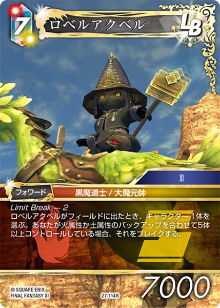 画像1: ロベルアクベル[FF_27-114_R] (1)