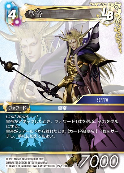 画像1: 皇帝[FF_27-116_R] (1)