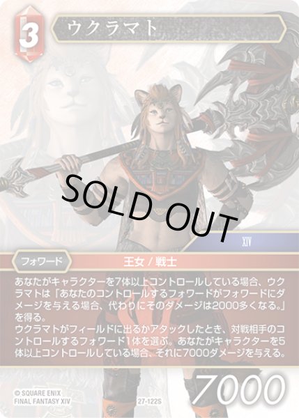 画像1: ★プレミアム★ウクラマト[FF_27-122_S] (1)