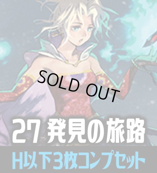 画像1: FFTCG Opus 発見の旅路(Opus27)H・R・C 3枚コンプセット[FF_B27/C01] (1)