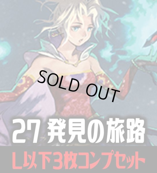 画像1: FFTCG Opus 発見の旅路(Opus27)L・H・R・C 3枚コンプセット(121種)[FF_B27/C02] (1)