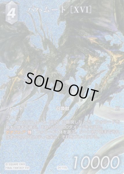 画像1: 【フレームレスプレミアム】バハムート［XVI］[FF_24-110_L]【夢幻の海(28)収録】 (1)