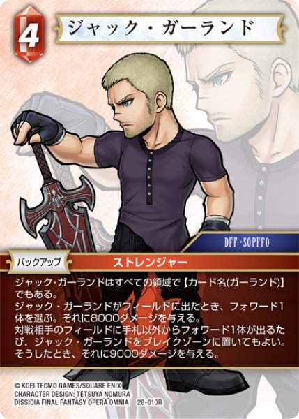 画像1: ジャック・ガーランド[FF_28-010_R] (1)