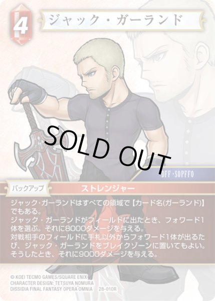 画像1: ジャック・ガーランド[FF_28-010_R] (1)