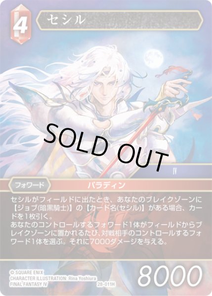 画像1: セシル[FF_28-011_H] (1)