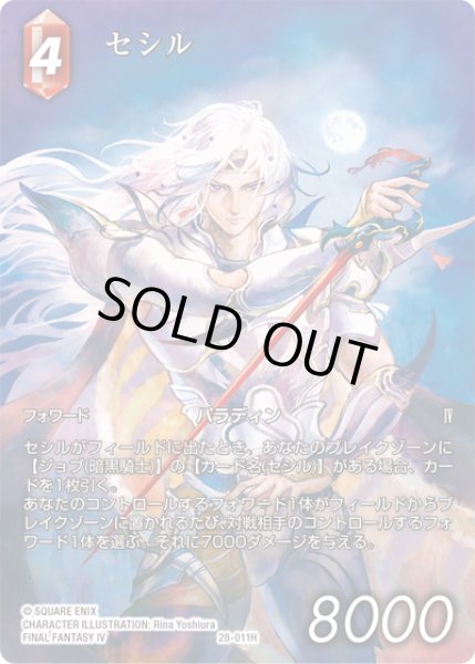 画像1: 【フレームレスプレミアム】セシル[FF_28-011_H] (1)