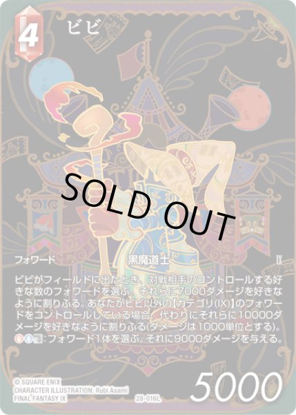 画像1: 【フレームレスプレミアム】ビビ[FF_28-016_L] (1)