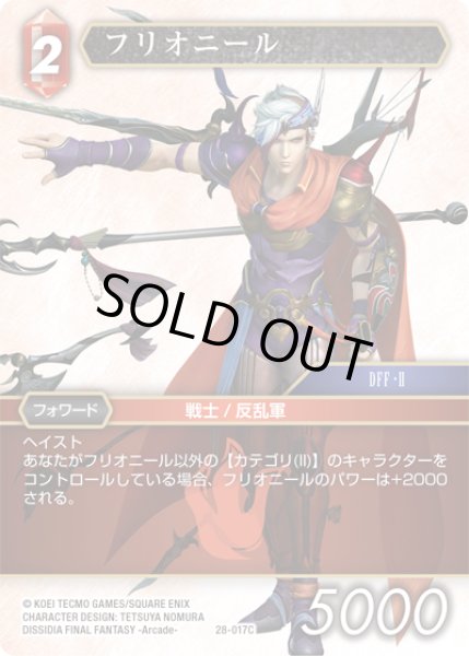 画像1: ★プレミアム★フリオニール[FF_28-017_C] (1)