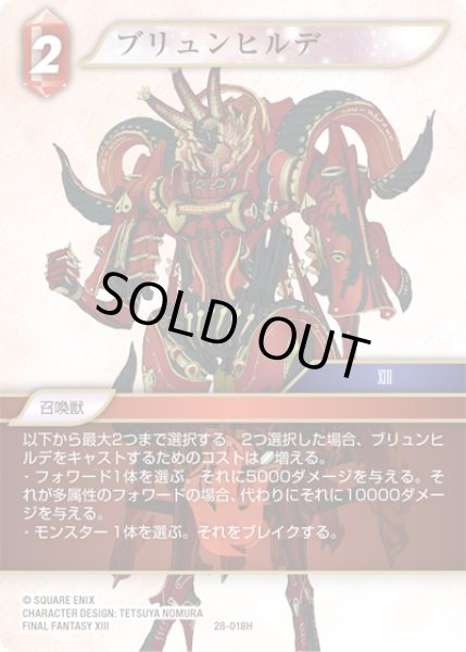 画像1: ★プレミアム★ブリュンヒルデ[FF_28-018_H] (1)