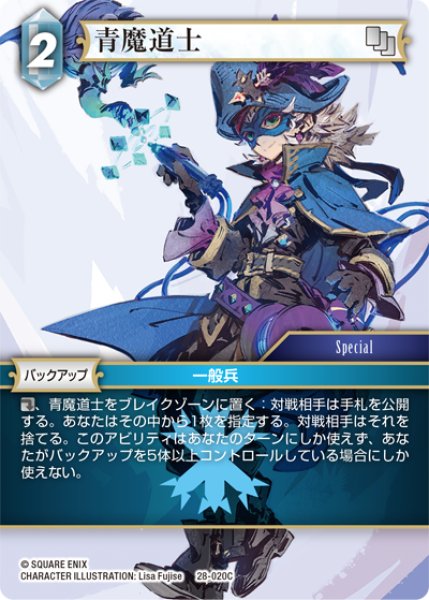 画像1: 青魔導士[FF_28-020_C] (1)