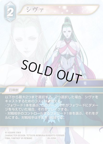 画像1: シヴァ[FF_28-028_H] (1)