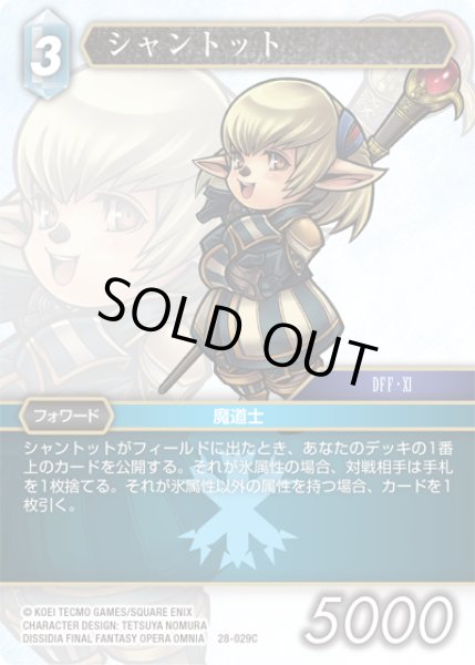 画像1: シャントット[FF_28-029_C] (1)