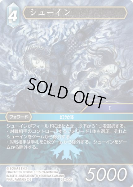 画像1: シューイン[FF_28-030_H] (1)
