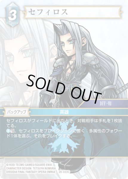 画像1: ★プレミアム★セフィロス[FF_28-033_C] (1)
