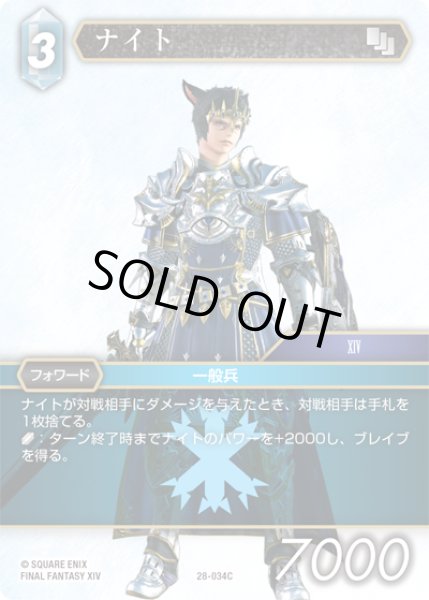 画像1: ナイト[FF_28-034_C] (1)