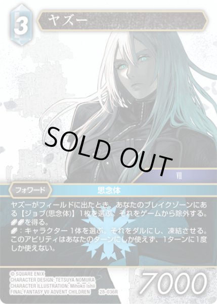 画像1: ヤズー[FF_28-036_R] (1)