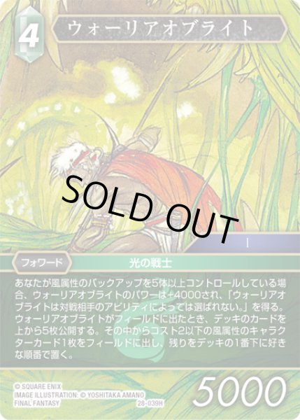 画像1: ウォーリアオブライト[FF_28-039_H] (1)