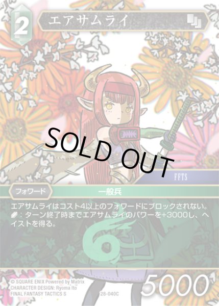 画像1: エアサムライ[FF_28-040_C] (1)