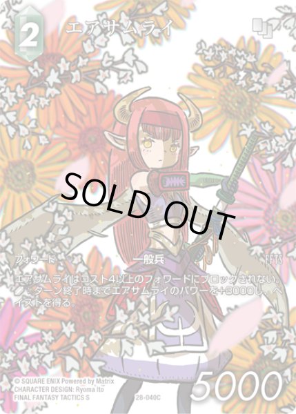 画像1: 【フレームレスプレミアム】エアサムライ[FF_28-040_C] (1)