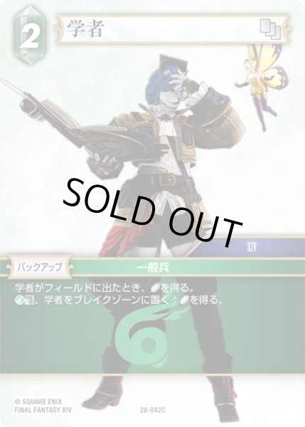 画像1: 学者[FF_28-042_C] (1)