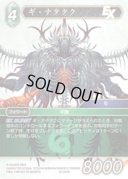 画像1: ★プレミアム★ギ・ナタタク[FF_28-043_R] (1)