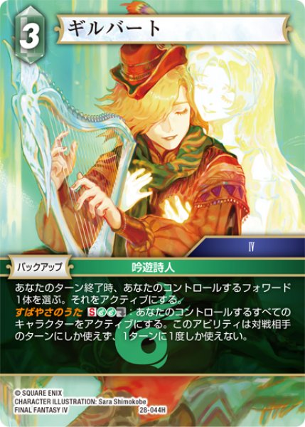 画像1: ギルバート[FF_28-044_H] (1)