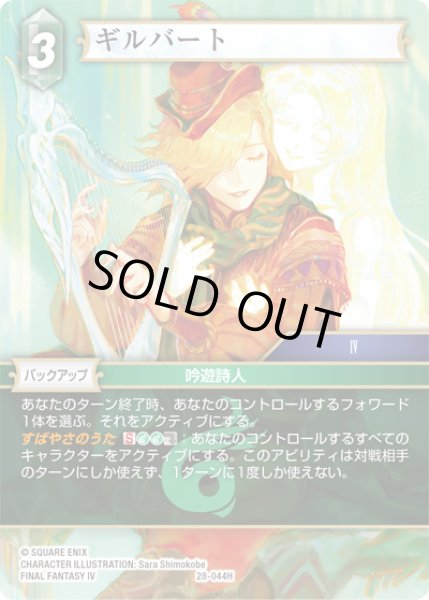 画像1: ギルバート[FF_28-044_H] (1)