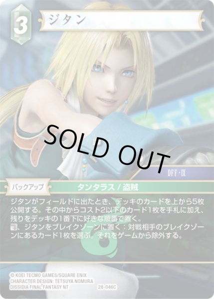 画像1: ジタン[FF_28-046_C] (1)