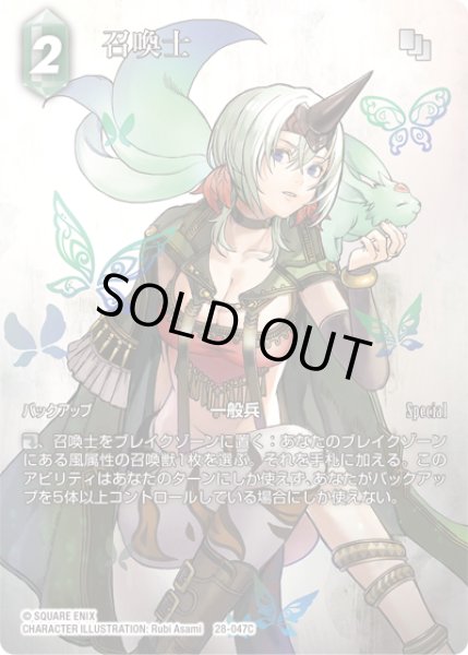 画像1: 【フレームレスプレミアム】召喚士[FF_28-047_C] (1)