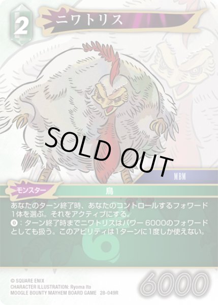 画像1: ★プレミアム★ニワトリス[FF_28-049_R] (1)