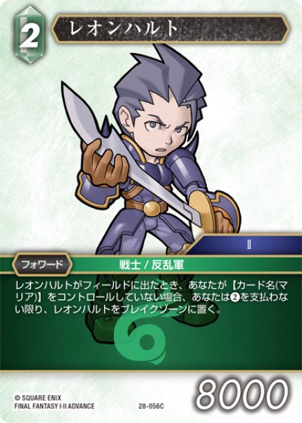画像1: レオンハルト[FF_28-056_C] (1)