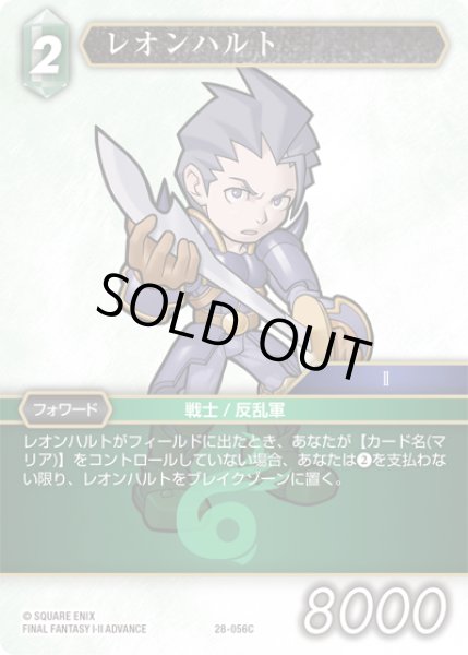 画像1: レオンハルト[FF_28-056_C] (1)