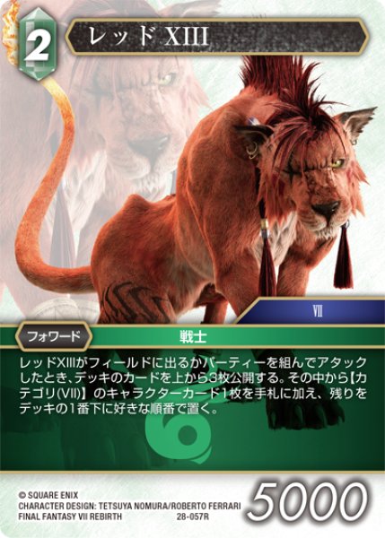 画像1: レッドXIII[FF_28-057_R] (1)