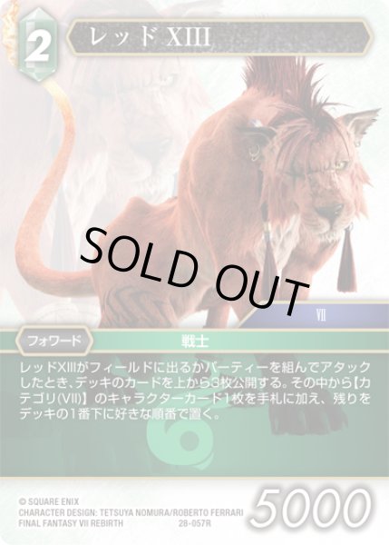 画像1: レッドXIII[FF_28-057_R] (1)