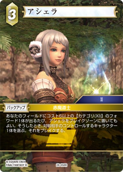 画像1: アシェラ[FF_28-058_R] (1)