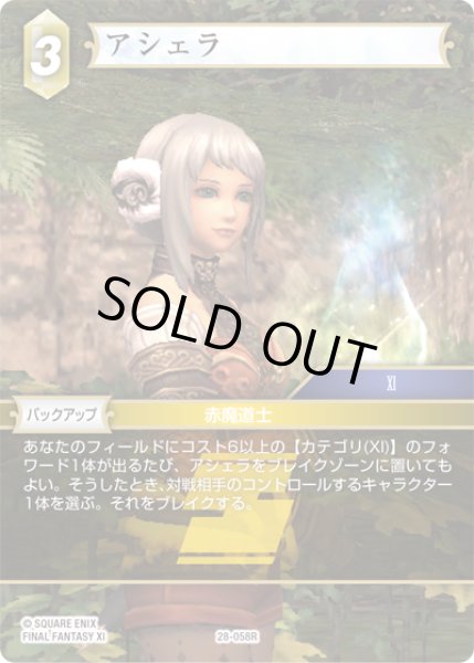 画像1: アシェラ[FF_28-058_R] (1)