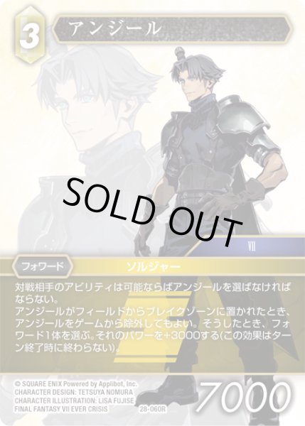 画像1: ★プレミアム★アンジール[FF_28-060_R] (1)