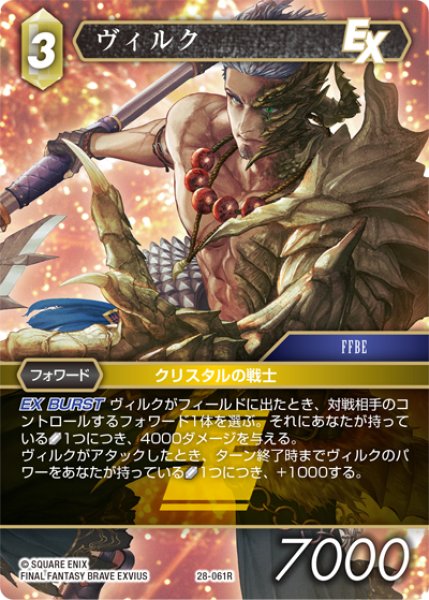 画像1: ヴィルク[FF_28-061_R] (1)