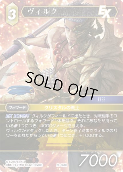 画像1: ヴィルク[FF_28-061_R] (1)