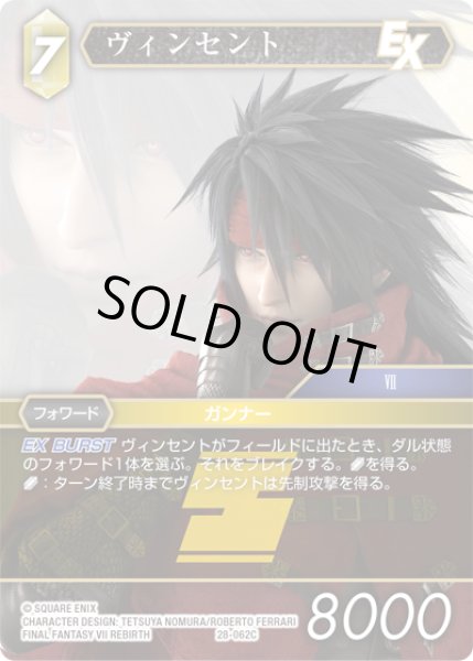 画像1: ヴィンセント[FF_28-062_C] (1)