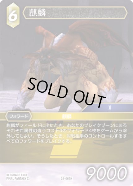 画像1: 麒麟[FF_28-063_H] (1)